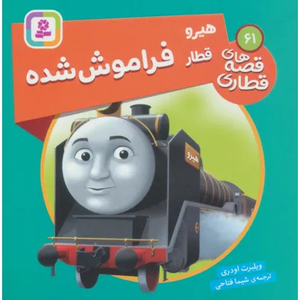 کتاب هیرو قطار فراموش شده (قصه های قطاری61)،(گلاسه)