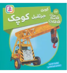کتاب کوین جرثقیل کوچک (قصه های قطاری62)،(گلاسه) کتاب کوین جرثقیل کوچک (قصه های قطاری62)،(گلاسه)