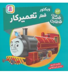 کتاب ویکتور قطار تعمیر کار (قصه های قطاری63)،(گلاسه)