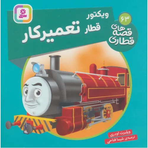 کتاب ویکتور قطار تعمیر کار (قصه های قطاری63)،(گلاسه)