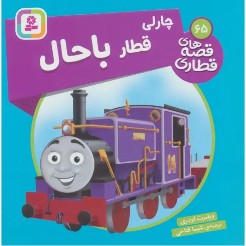 کتاب چارلی قطار باحال (قصه های قطاری65)،(گلاسه)