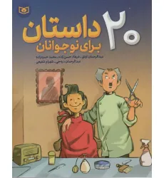 کتاب 20 داستان برای نوجوانان کتاب 20 داستان برای نوجوانان