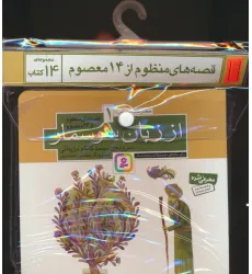 کتاب مجموعه کتاب آویزدار قصه های منظوم از 14 معصوم (14جلدی) کتاب مجموعه کتاب آویزدار قصه های منظوم از 14 معصوم (14جلدی)