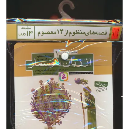 کتاب مجموعه کتاب آویزدار قصه های منظوم از 14 معصوم (14جلدی)