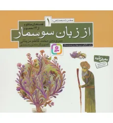 کتاب قصه های منظوم از 14 معصوم 1:از زبان سوسمار (حضرت محمد (ص))