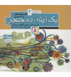 کتاب قصه های منظوم از 14 معصوم 2:یک آینه و ده خنجر (امام علی (ع))