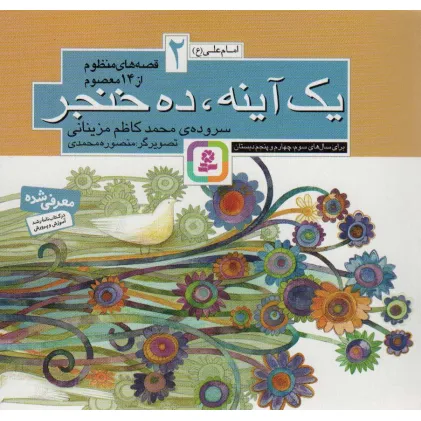کتاب قصه های منظوم از 14 معصوم 2:یک آینه و ده خنجر (امام علی (ع))
