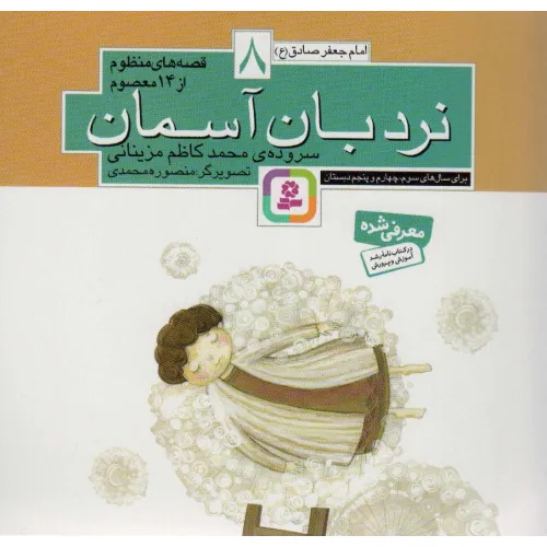 کتاب قصه های منظوم از 14 معصوم 8:نردبان آسمان (امام جعفرصادق (ع))