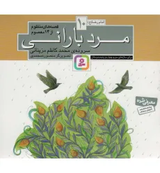 کتاب قصه های منظوم از 14 معصوم10:مرد بارانی (امام رضا (ع))