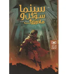 کتاب سینما سوگل و مادر بزرگ