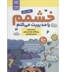 کتاب خشمم را مدیریت می کنم (کتاب کار)،(کودک خودساخته) کتاب خشمم را مدیریت می کنم (کتاب کار)،(کودک خودساخته)