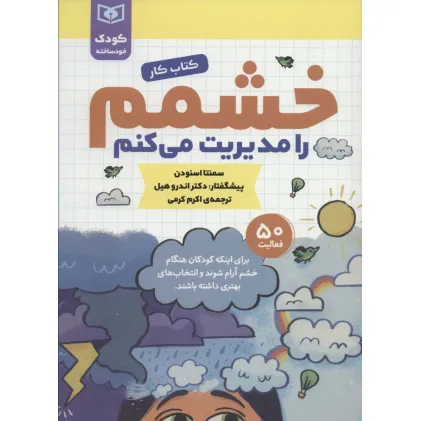 کتاب خشمم را مدیریت می کنم (کتاب کار)،(کودک خودساخته)