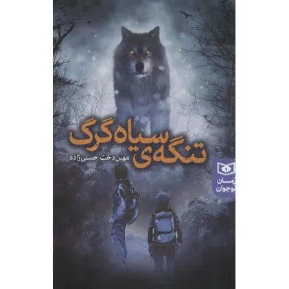 کتاب تنگه ی سیاه گرگ (رمان نوجوان233)