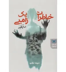 کتاب خاطرات یک زامبی در قرنطینه