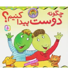 کتاب بهتر زندگی کنیم 1 (چگونه دوست پیدا کنیم؟)،(16*16) کتاب بهتر زندگی کنیم 1 (چگونه دوست پیدا کنیم؟)،(16*16)