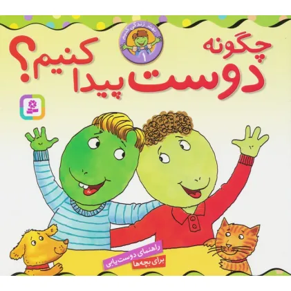 کتاب بهتر زندگی کنیم 1 (چگونه دوست پیدا کنیم؟)،(16*16)