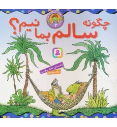 کتاب بهتر زندگی کنیم 3 (چگونه سالم بمانیم؟)،(16*16)