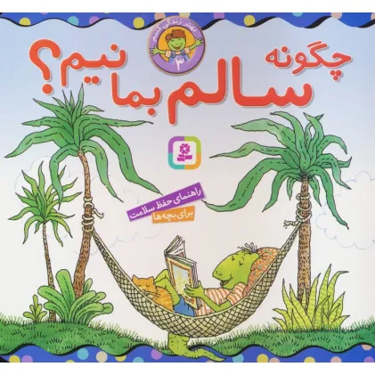 کتاب بهتر زندگی کنیم 3 (چگونه سالم بمانیم؟)،(16*16)
