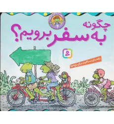 کتاب بهتر زندگی کنیم 4 (چگونه به سفر برویم؟)،(16*16)