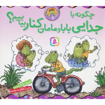 کتاب بهتر زندگی کنیم 5 (چگونه با جدایی بابا و مامان کنار بیاییم؟)،(16*16)