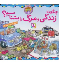 کتاب بهتر زندگی کنیم 6 (چگونه زندگی و مرگ را بشناسیم؟)،(16*16)