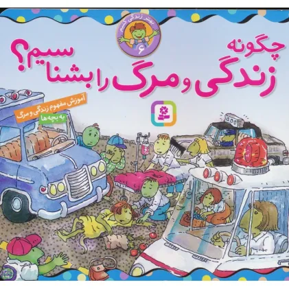 کتاب بهتر زندگی کنیم 6 (چگونه زندگی و مرگ را بشناسیم؟)،(16*16)