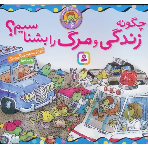 کتاب بهتر زندگی کنیم 6 (چگونه زندگی و مرگ را بشناسیم؟)،(16*16)
