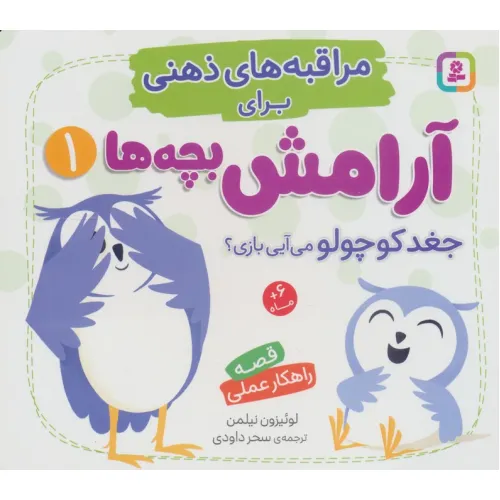 کتاب مراقبه های ذهنی برای آرامش بچه ها 1 (جغد کوچولو می آیی بازی؟)