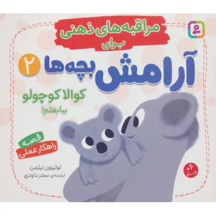 کتاب مراقبه های ذهنی برای آرامش بچه ها 2 (کوالا کوچولو بیا بغلم!)