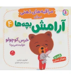 کتاب مراقبه های ذهنی برای آرامش بچه ها 4 (خرس کوچولو خوابت نمی برد؟) کتاب مراقبه های ذهنی برای آرامش بچه ها 4 (خرس کوچولو خوابت نمی برد؟)
