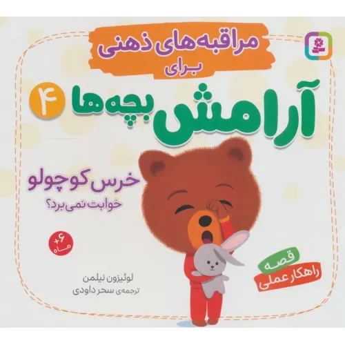 کتاب مراقبه های ذهنی برای آرامش بچه ها 4 (خرس کوچولو خوابت نمی برد؟)