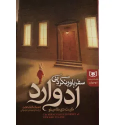کتاب سفر باور نکردنی ادوارد (داستان بلند نوجوان) کتاب سفر باور نکردنی ادوارد (داستان بلند نوجوان)