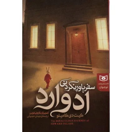 کتاب سفر باور نکردنی ادوارد (داستان بلند نوجوان)