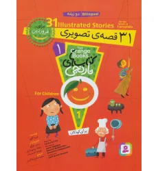کتاب مجموعه کتاب های نارنجی 1 (31 قصه ی تصویری برای فروردین)،(2زبانه) کتاب مجموعه کتاب های نارنجی 1 (31 قصه ی تصویری برای فروردین)،(2زبانه)
