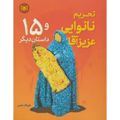 کتاب تحریم نانوایی عزیز آقا و 15 داستان دیگر