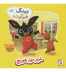 کتاب بینگ خرگوشه (شیر موز هویج)