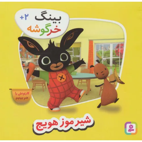 کتاب بینگ خرگوشه (شیر موز هویج)