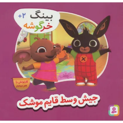 کتاب بینگ خرگوشه (جیش وسط قایم موشک)