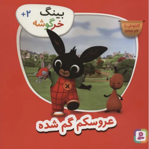 کتاب بینگ خرگوشه (عروسکم گم شده)