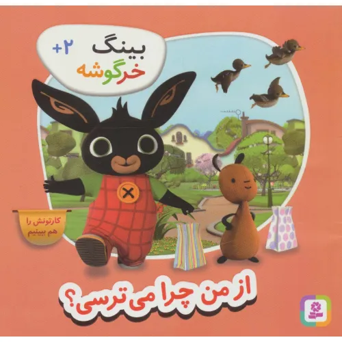 کتاب بینگ خرگوشه (از من چرا می ترسی؟)