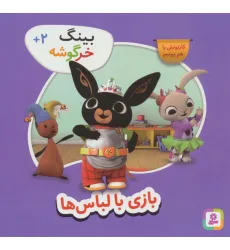 کتاب بینگ خرگوشه (بازی با لباس ها)