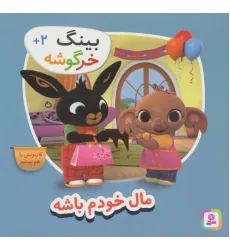 کتاب بینگ خرگوشه (مال خودم باش)