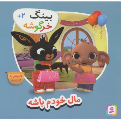 کتاب بینگ خرگوشه (مال خودم باش)