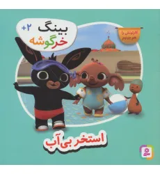 کتاب بینگ خرگوشه (استخر بی آب)