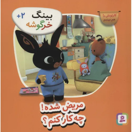 کتاب بینگ خرگوشه (مریض شده! چه کار کنم؟)