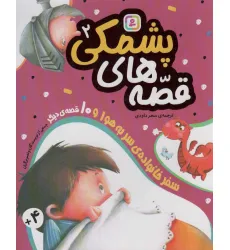 کتاب قصه های پشمکی 2 (سفر خانواده ی سربه هوا و 10 قصه ی دیگر) کتاب قصه های پشمکی 2 (سفر خانواده ی سربه هوا و 10 قصه ی دیگر)