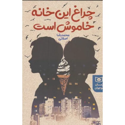 کتاب چراغ این خانه خاموش است کتاب چراغ این خانه خاموش است