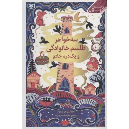 کتاب سه خواهر،طلسم خانوادگی و یک ذره جادو