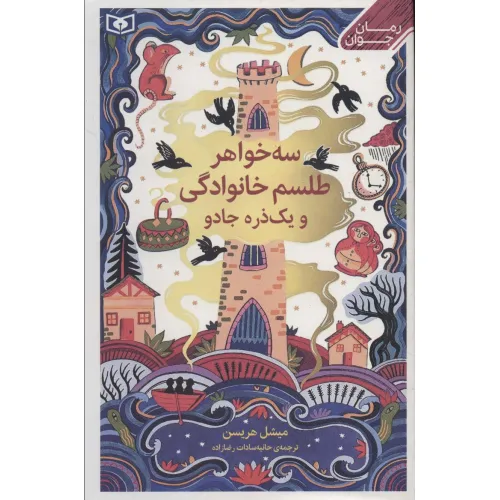 کتاب سه خواهر،طلسم خانوادگی و یک ذره جادو