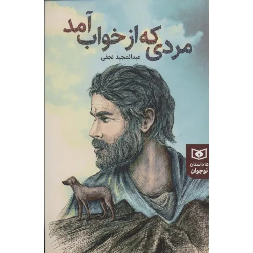 کتاب مردی که از خواب آمد (15 داستان نوجوان)